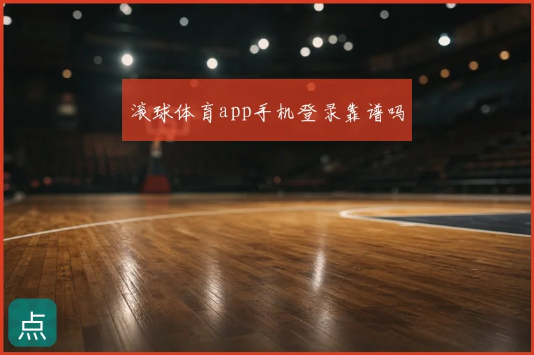 滚球体育app手机登录靠谱吗