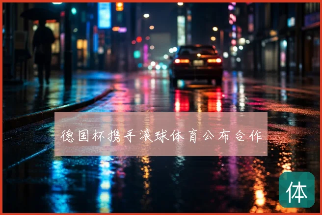 德国杯携手滚球体育公布合作