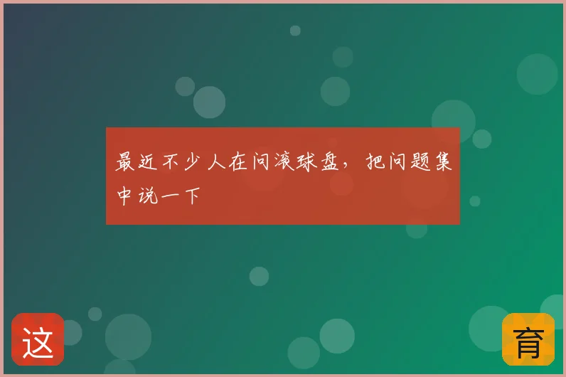 最近不少人在问滚球盘,把问题集中说一下