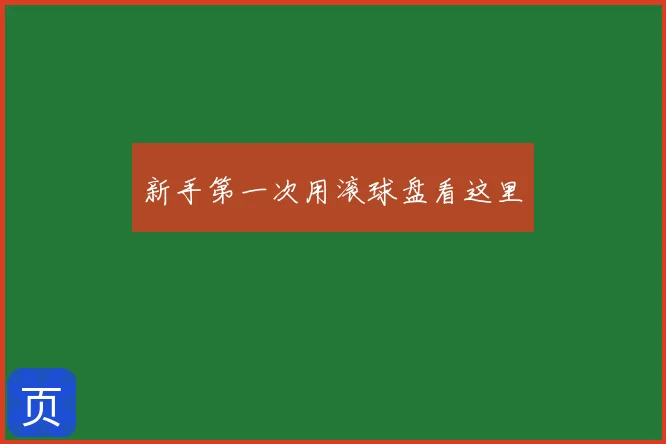 新手第一次用滚球盘看这里